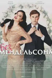 Без мендельсона русский сериал